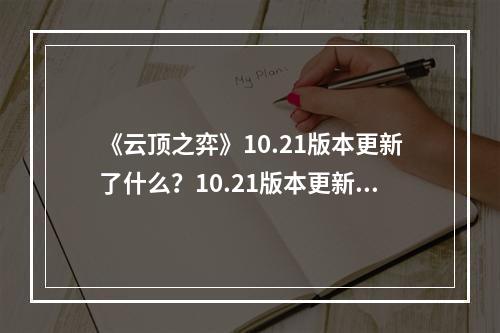 《云顶之弈》10.21版本更新了什么？10.21版本更新内容一览--安卓攻略网