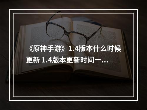 《原神手游》1.4版本什么时候更新 1.4版本更新时间一览--游戏攻略网