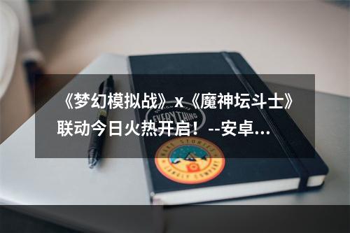 《梦幻模拟战》x《魔神坛斗士》联动今日火热开启！--安卓攻略网