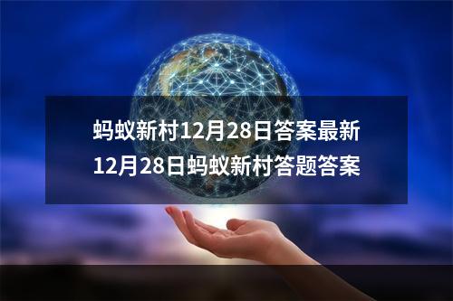 蚂蚁新村12月28日答案最新12月28日蚂蚁新村答题答案