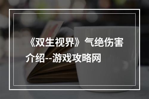 《双生视界》气绝伤害介绍--游戏攻略网