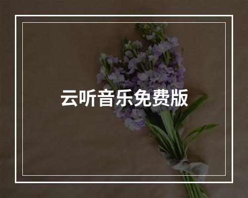 云听音乐免费版