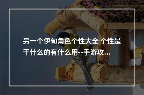 另一个伊甸角色个性大全 个性是干什么的有什么用--手游攻略网