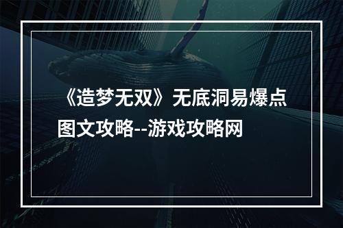 《造梦无双》无底洞易爆点图文攻略--游戏攻略网