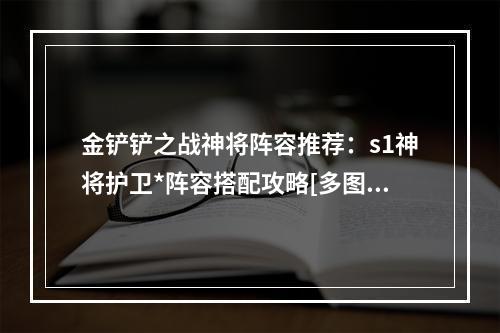 金铲铲之战神将阵容推荐：s1神将护卫*阵容搭配攻略[多图]--游戏攻略网