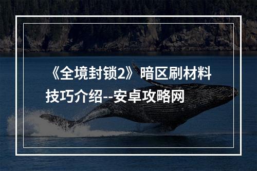 《全境封锁2》暗区刷材料技巧介绍--安卓攻略网