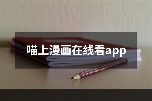 喵上漫画在线看app