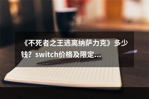 《不死者之王逃离纳萨力克》多少钱？switch价格及限定版内容--游戏攻略网