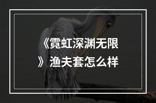 《霓虹深渊无限》渔夫套怎么样