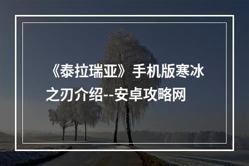 《泰拉瑞亚》手机版寒冰之刃介绍--安卓攻略网