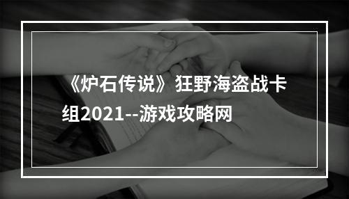 《炉石传说》狂野海盗战卡组2021--游戏攻略网