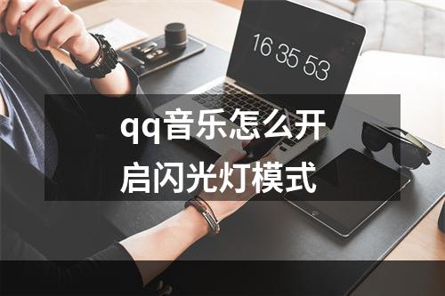 qq音乐怎么开启闪光灯模式