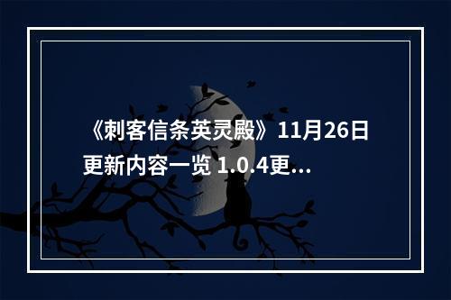 《刺客信条英灵殿》11月26日更新内容一览 1.0.4更新内容有哪些？--手游攻略网