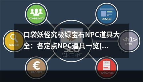 口袋妖怪究极绿宝石NPC道具大全：各定点NPC道具一览[多图]--游戏攻略网