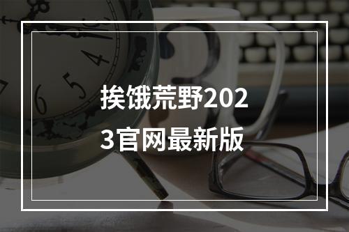 挨饿荒野2023官网最新版