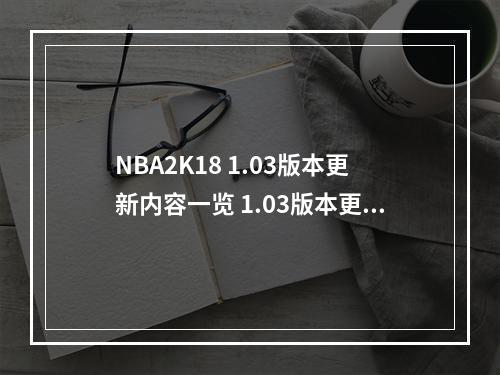 NBA2K18 1.03版本更新内容一览 1.03版本更新了什么--安卓攻略网