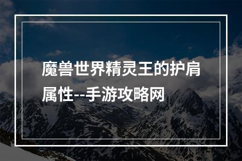 魔兽世界精灵王的护肩属性--手游攻略网