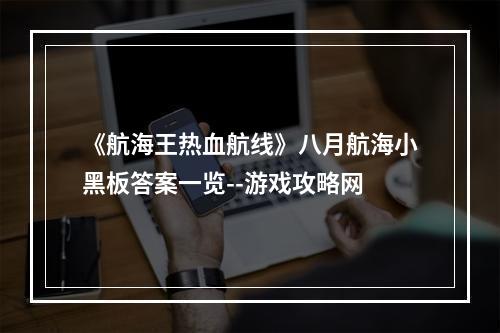 《航海王热血航线》八月航海小黑板答案一览--游戏攻略网