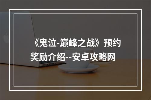 《鬼泣-巅峰之战》预约奖励介绍--安卓攻略网