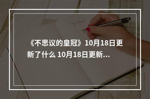 《不思议的皇冠》10月18日更新了什么 10月18日更新内容介绍--游戏攻略网