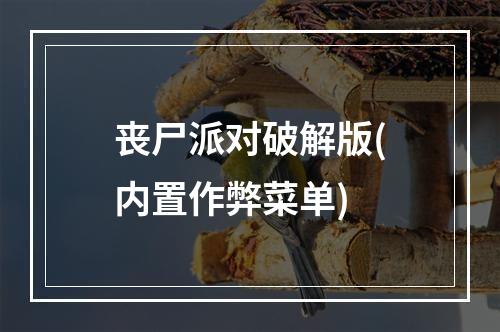 丧尸派对破解版(内置作弊菜单)