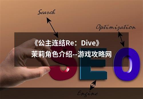 《公主连结Re：Dive》茉莉角色介绍--游戏攻略网