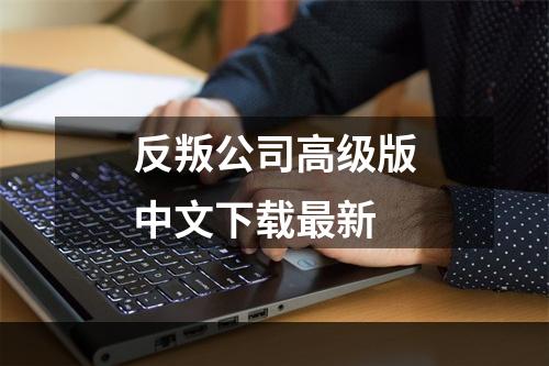 反叛公司高级版中文下载最新