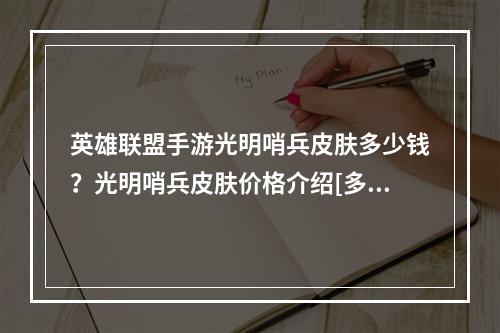 英雄联盟手游光明哨兵皮肤多少钱？光明哨兵皮肤价格介绍[多图]--手游攻略网