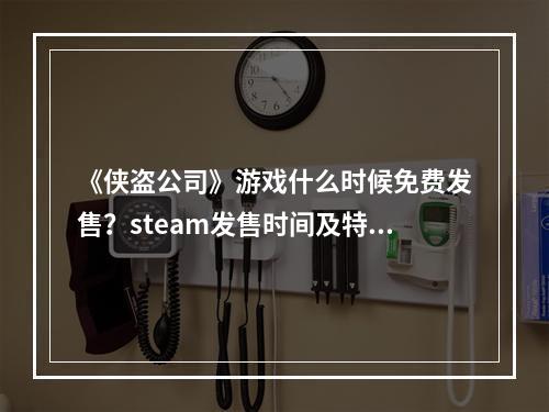 《侠盗公司》游戏什么时候免费发售？steam发售时间及特色介绍--游戏攻略网