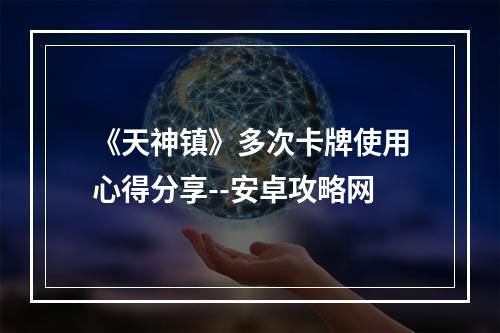 《天神镇》多次卡牌使用心得分享--安卓攻略网