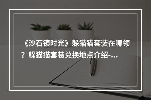 《沙石镇时光》躲猫猫套装在哪领？躲猫猫套装兑换地点介绍--安卓攻略网