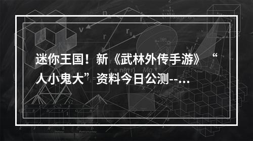 迷你王国！新《武林外传手游》“人小鬼大”资料今日公测--游戏攻略网