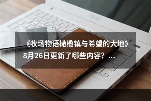 《牧场物语橄榄镇与希望的大地》8月26日更新了哪些内容？8月26日更新内容汇总--手游攻略网