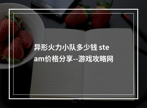 异形火力小队多少钱 steam价格分享--游戏攻略网