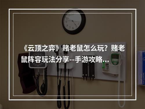 《云顶之弈》赌老鼠怎么玩？赌老鼠阵容玩法分享--手游攻略网