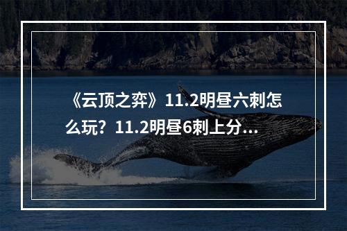 《云顶之弈》11.2明昼六刺怎么玩？11.2明昼6刺上分阵容推荐--游戏攻略网