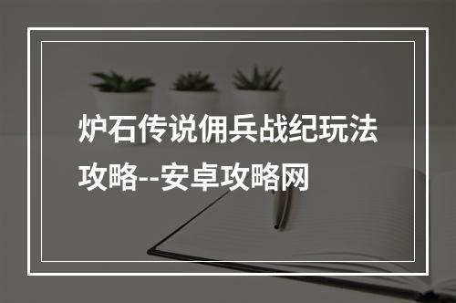 炉石传说佣兵战纪玩法攻略--安卓攻略网