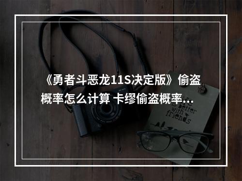 《勇者斗恶龙11S决定版》偷盗概率怎么计算 卡缪偷盗概率计算方法一览--手游攻略网