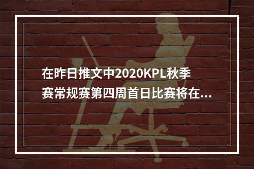 在昨日推文中2020KPL秋季赛常规赛第四周首日比赛将在上海和哪里正式打响？王者荣耀10月7日微信每日一题答案--手游攻略网