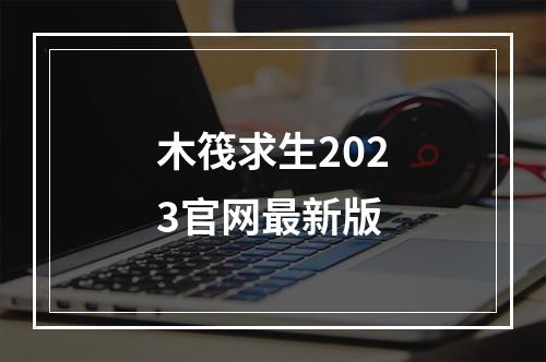 木筏求生2023官网最新版