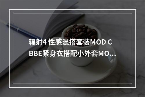 辐射4 性感混搭套装MOD CBBE紧身衣搭配小外套MOD--游戏攻略网