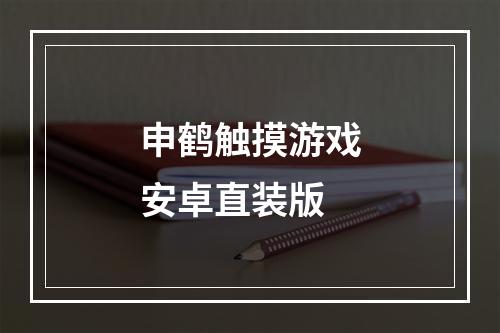 申鹤触摸游戏安卓直装版