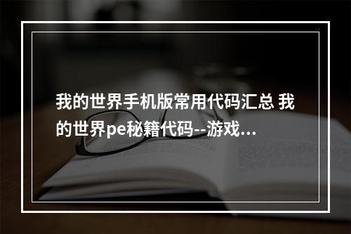 我的世界手机版常用代码汇总 我的世界pe秘籍代码--游戏攻略网