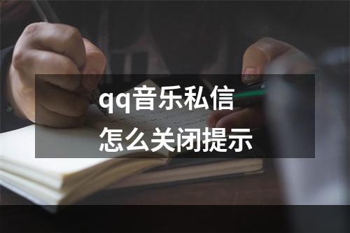 qq音乐私信怎么关闭提示