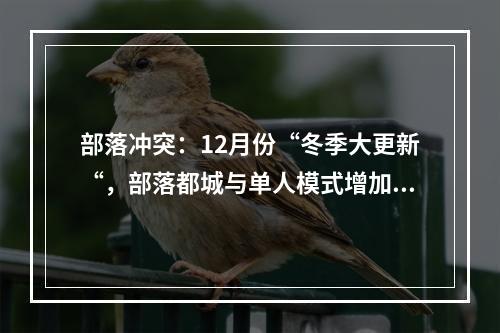 部落冲突：12月份“冬季大更新“，部落都城与单人模式增加了新玩法！