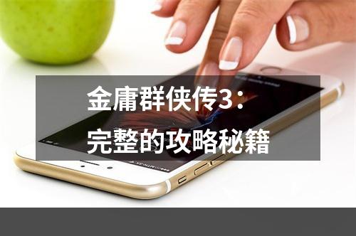 金庸群侠传3：完整的攻略秘籍