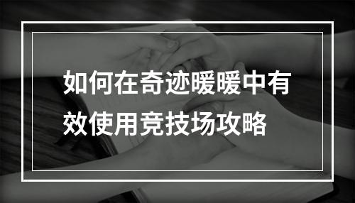 如何在奇迹暖暖中有效使用竞技场攻略