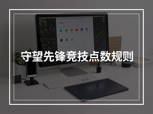 守望先锋竞技点数规则