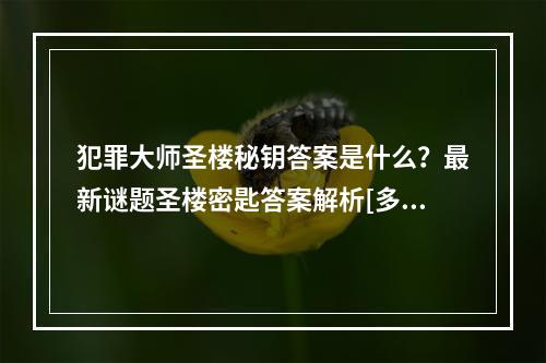 犯罪大师圣楼秘钥答案是什么？最新谜题圣楼密匙答案解析[多图]