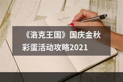 《洛克王国》国庆金秋彩蛋活动攻略2021